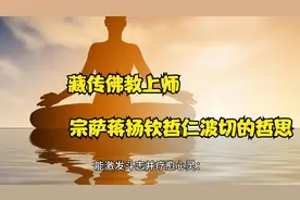 启迪心灵：藏传佛教宗萨蒋扬钦哲仁波切的哲思视频封面