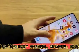 升级“原生鸿蒙”无法使用微信？华为技术客服回应：需要抢……视频封面