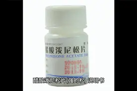 醋酸泼尼松片(强的松)视频封面