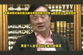 李嘉诚曾说谁的面子都没有钱的面子好使，越是穷人，越有自尊。视频封面