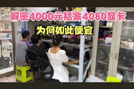 解密4000元的华硕猛禽RTX4080显卡为何如此便宜