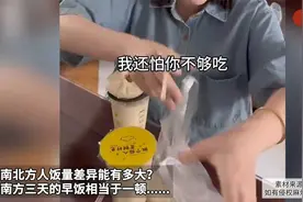 南北方人饭量差异能有多大？南方三天的早饭相当于一顿视频封面