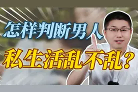 怎样判断男人的私生活乱不乱？第三点最重要视频封面
