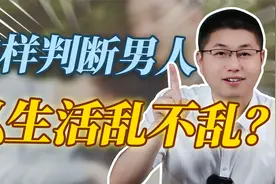 怎样判断男人的私生活乱不乱？第三点最重要视频封面
