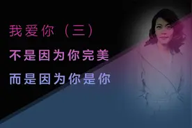 03 我爱你，不是因为你完美，而是因为你是你  陈果