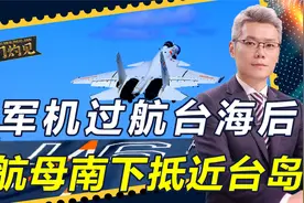 美军机过航台海，不到24小时，台军发现不寻常：辽宁舰已抵近台岛视频封面
