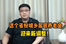 好消息！这个省份城乡居民养老保险迎来新调整！视频封面