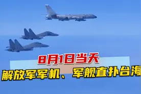 8月1日一大早，解放军军机、军舰直扑台海，蔡英文已随时准备逃跑视频封面