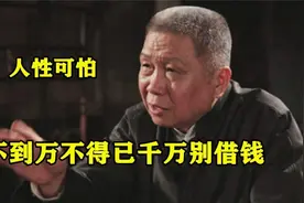 不到万不得已千万别借钱？马未都发言一针见血，人情社会太难做人视频封面