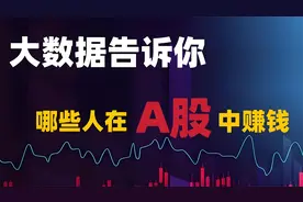 A股赚钱秘籍？4000万个账户数据揭秘，为何你总是“踩雷”？