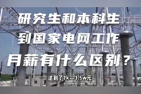 研究生和本科生到国家电网工作，月薪有什么区别？视频封面