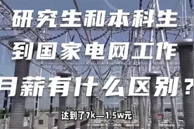 研究生和本科生到国家电网工作，月薪有什么区别？视频封面