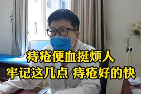 痔疮便血挺烦人，牢记这几点，痔疮好的快视频封面