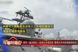 台当局炒作解放军演训接近"第二岛链" 美军"幽灵舰队"现身日本视频封面