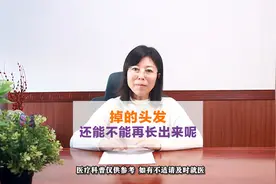 掉的头发，还能不能再长出来呢视频封面