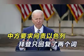 又两名维和战士遭袭击，中方要求问责以色列，拜登只敢回复两个词视频封面