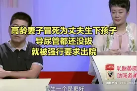 高龄妻子冒死为丈夫生下孩子，导尿管都还没拔，就被强行要求出院视频封面