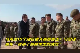 乌克兰15个地区遭大规模袭击！乌总理：俄军使用了各种类型的武器