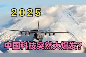 2025   中 国 科 技    突然大爆发？565视频封面