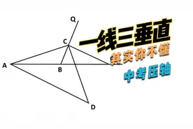 一线三垂直（K字）模型，你真懂吗？中考换个马甲就懵，出题人赢