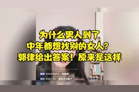 为什么男人到了中年都想找别的女人？郭律给出答案！原来是这样视频封面