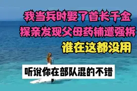 我当兵时娶了首长千金，探亲发现父母药铺遭强拆：谁在这都没用视频封面