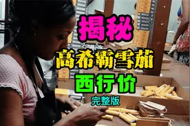 揭秘高希霸雪茄的全系列发行价西行版非常具有参考价值！视频封面