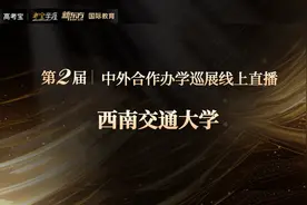 西南交通大学生物工程专业（中外合作办学项目）招生直播回放视频封面
