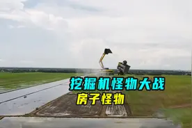 村外发现了挖掘机怪物，还有一座房子怪物，就出现在山边的田地里视频封面