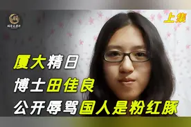 厦大博士公开辱华，辱骂国人都是傻子低智商，狂言母校是野鸡大学视频封面