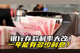 明天10月24号：银行存款利率大改！存一万元！一年能有多少利息？视频封面
