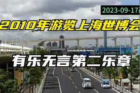 2010年游览上海世博会(2)视频封面