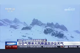 冷空气正自西向东影响我国大部 冷空气带来大风降温及沙尘天气视频封面