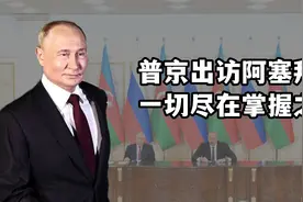 一切尽在掌握之中，乌克兰攻入俄罗斯本土之际，普京出访阿塞拜疆视频封面