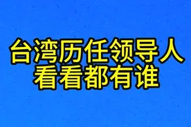 台湾历任领导人，看看都有谁视频封面
