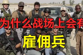 为什么战场上会有雇佣兵？雇佣兵在战争中扮演何种角色视频封面