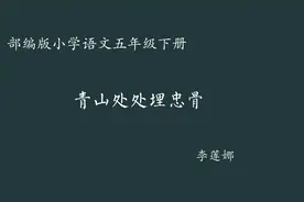 【小语优课】青山处处埋忠骨 教学实录（含教案课件）五下视频封面