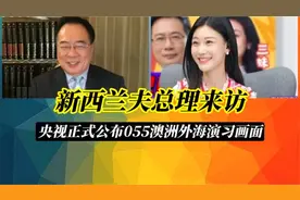 新西兰夫总理来访！央视正式公布055澳洲外海演习画面！！视频封面