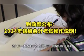 财政部公布：2024年初级会计考试操作说明！视频封面
