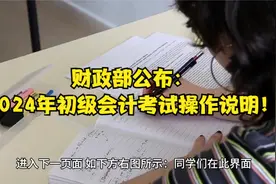 财政部公布：2024年初级会计考试操作说明！视频封面