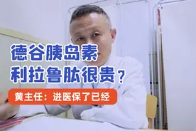 德古胰岛素  利拉鲁肽很贵？黄主任：已经进医保 了视频封面