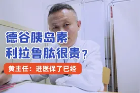 德古胰岛素  利拉鲁肽很贵？黄主任：已经进医保 了视频封面
