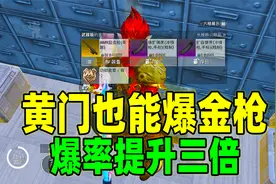 黄门也能开出金枪！地铁逃生更新后黄门跟红门的爆率提升三倍！