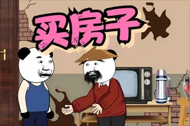 为什么要买房子，难道就为了这个吗？视频封面