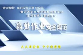 安全生产八大危险作业培训视频——高处作业安全规范视频封面