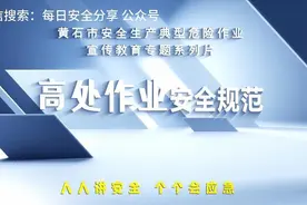 安全生产八大危险作业培训视频——高处作业安全规范