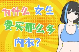 为什么女生要买那么多内衣？视频封面