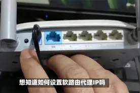 想知道如何设置软路由代理IP吗？我教你一步步操作！视频封面