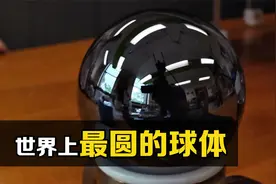 世界上最圆的球，历时5年耗资千万打造而成！究竟有什么用？视频封面