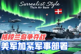特朗普为何想要格陵兰岛？稀土争夺分裂盟友？北约盟友沦为棋子？视频封面